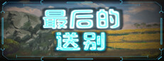 最后的送别 게임 이미지