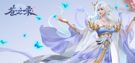 苍之录 cover