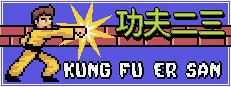 Kung Fu Er San