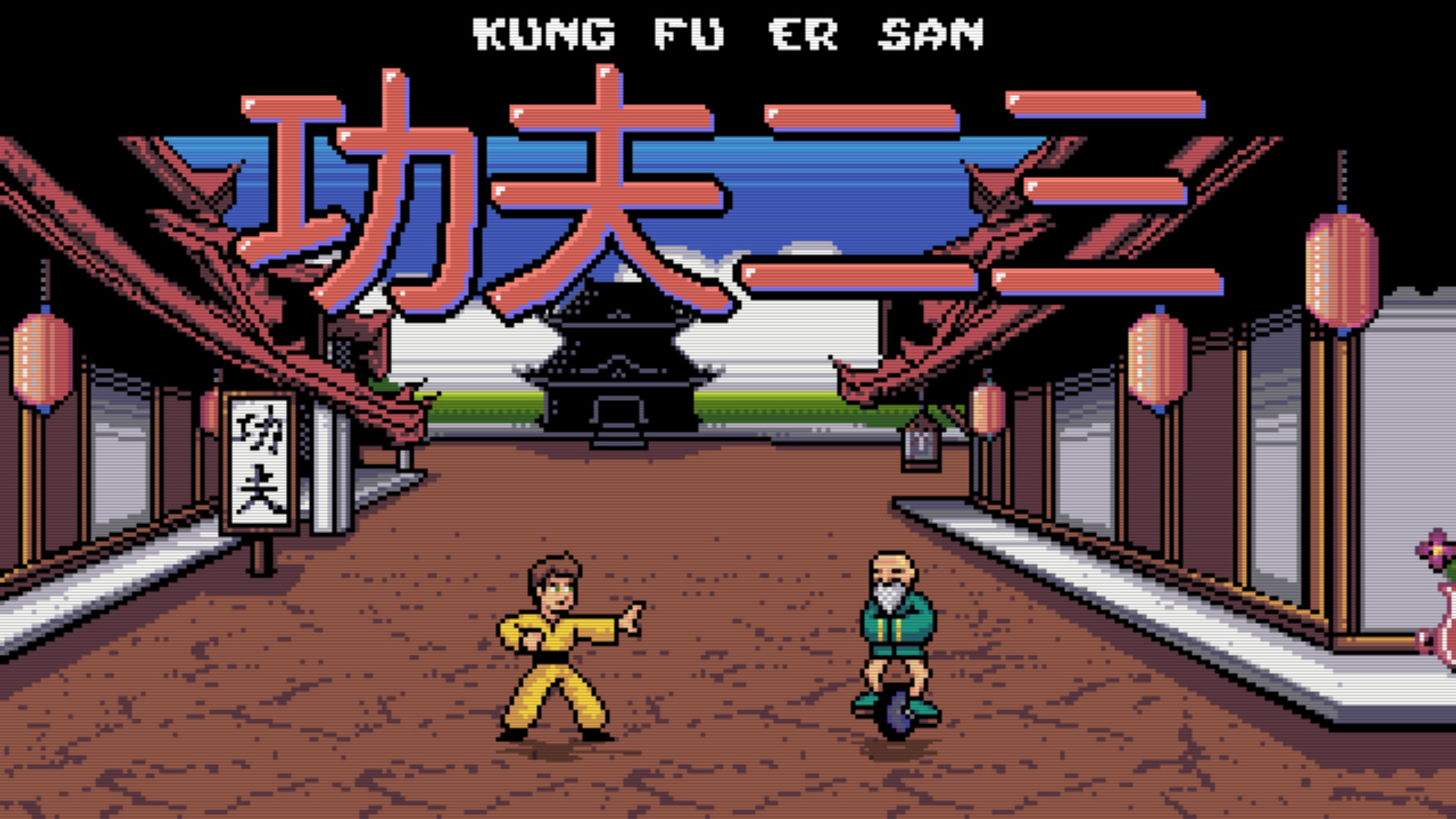 Kung Fu Er San screenshot 1