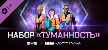Купить ключ дешево EVE и Доктор Кто. Набор Туманность