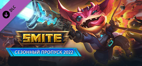 Купить дешево SMITE Season Pass 2022 Купить ключ дешево SMITE Season Pass 2022
