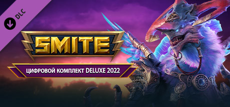 Купить дешево SMITE Digital Deluxe Edition 2022 Купить ключ дешево SMITE Digital Deluxe Edition 2022