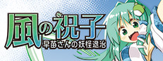 風の祝子 ～早苗さんの妖怪退治～ 게임 이미지