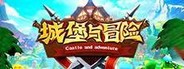 城堡与冒险
