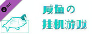 咸鱼的挂机游戏快餐版