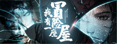 我有一座冒险屋 I have an adventure house 게임 이미지