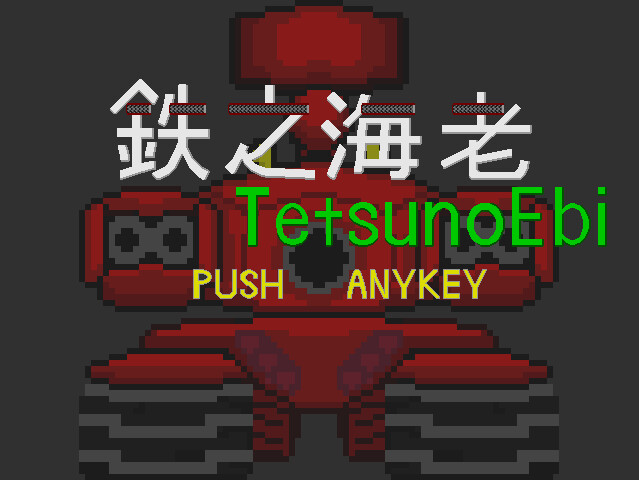 鉄之海老 Demo #0