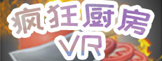 疯狂厨房VR 게임 이미지