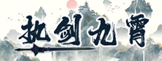 执剑九霄 게임 이미지