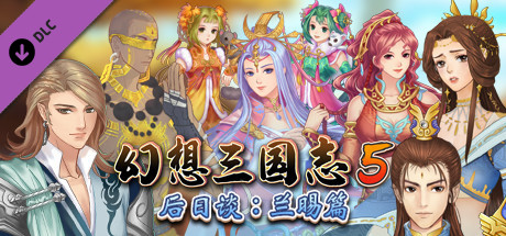 幻想三国志5后日谈：兰晹篇 banner image