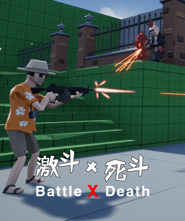 激斗X死斗 Battle X Death