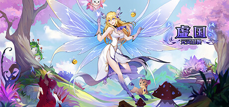 虚国：元灵召唤 Virtual country: Yuan fairy summon steam charts