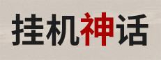 挂机神话 게임 이미지