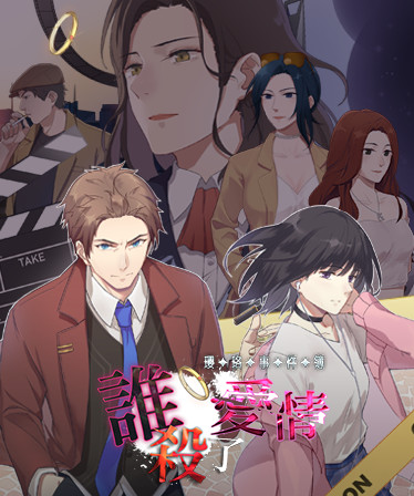 瓔珞事件簿之誰殺了愛情