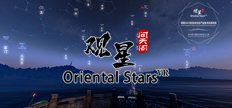 观星VR / Oriental stars