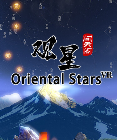 观星VR / Oriental stars