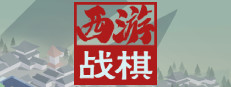 西游戰棋（West Journey War） 게임 이미지