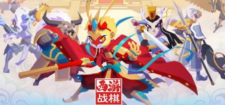 西游戰棋(West Journey War)