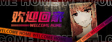 欢迎回家-Welcome Home 게임 이미지