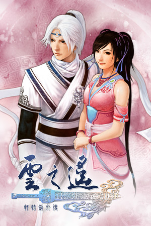 Xuan-Yuan Sword: The Clouds Faraway