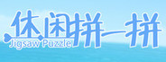 休闲拼一拼