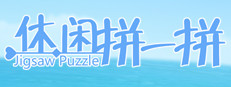 休闲拼一拼 게임 이미지