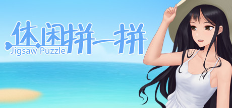 休闲拼一拼 banner