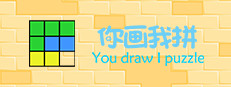 你画我拼You draw I puzzle 게임 이미지