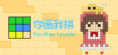 你画我拼You draw I puzzle