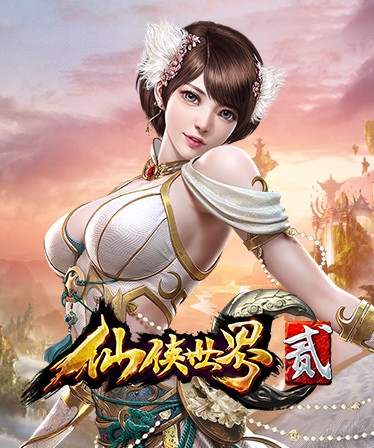 仙侠世界2-白金版