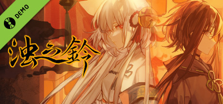 浊之铃 Demo banner