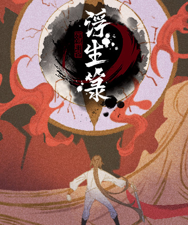 浮生箓 Floating Life