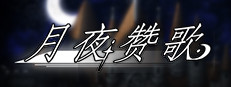 月夜赞歌 Melody in the moonlight