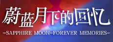 蔚蓝月下的回忆~SAPPHIRE MOON-FOREVER MEMORIES 게임 이미지
