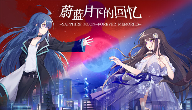 蔚蓝月下的回忆 Sapphire Moon Forever Memories En Steam