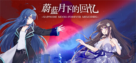 蔚蓝月下的回忆~SAPPHIRE MOON-FOREVER MEMORIES 游戏图标