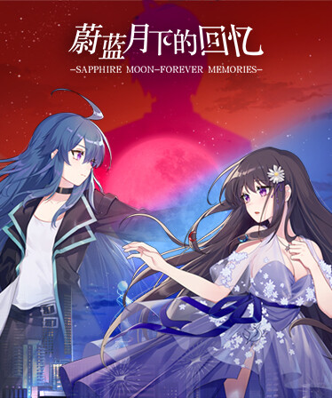 蔚蓝月下的回忆~SAPPHIRE MOON-FOREVER MEMORIES