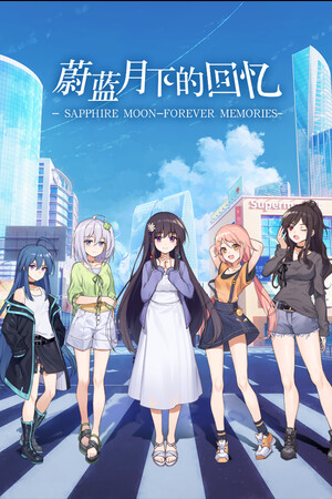 蔚蓝月下的回忆~SAPPHIRE MOON-FOREVER MEMORIES