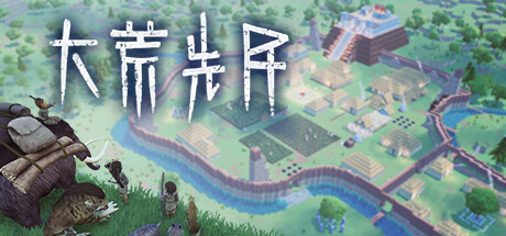 大荒先民 游戏图标