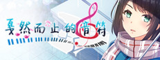 戛然而止的音符 게임 이미지