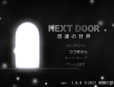 скриншот NEXT DOOR 悠遠の世界 0