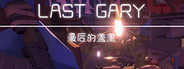 LAST GARY 最后的盖里