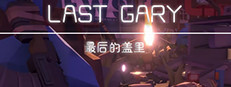 LAST GARY 最后的盖里
