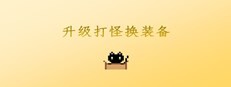 升级打怪换装备 게임 이미지