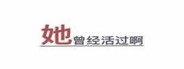 她曾经活过啊