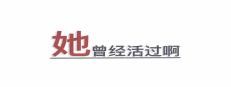 她曾经活过啊 게임 이미지