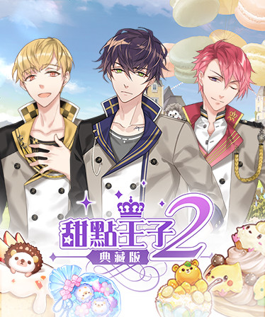 甜點王子2 典藏版