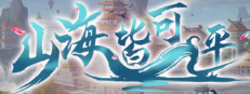 山海皆可平 게임 이미지