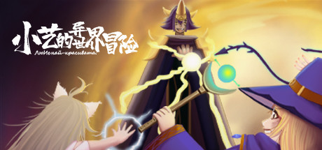 小艺的异世界冒险-Xiao Yi's strange world adventure banner image